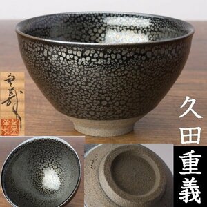 【千f234】久田重義 油滴 天目 茶碗 共箱 天目茶碗 天目碗 軌窯 常滑