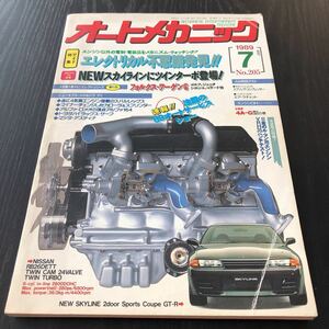 カ35 オートメカニック 1989年7月号 自動車 車 整備 メンテナンス エンジン 国産車 外車 車両 マツダ カー用品 型式 年式 説明書 当時物 