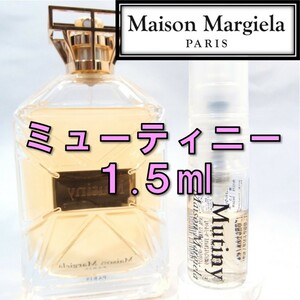 【新品】メゾンマルジェラ ミューティニー 1.5ml 香水 お試し サンプル