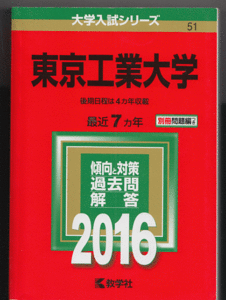 赤本 東京工業大学 2016年版 最近7カ年(前期日程 後期日程)