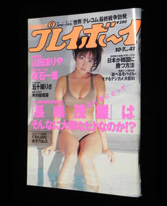 週刊 プレイボーイ　1997年10月7日号　山田まりや　□吹石一恵.五十嵐りさ.木村絵理菜.武田和季.早見ゆき.長嶋茂雄.K-チャン 他　集英社