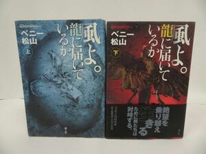 ★ベニー松山【風よ。龍に届いているか】上下巻/青土社