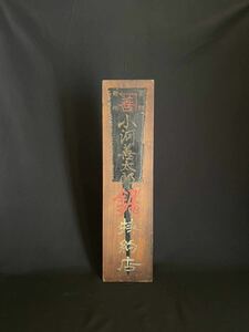 【珍品】昭和レトロ 木製看板 商標登録「善 小河善次郎 鋸」特約店 高さ約60.5cm