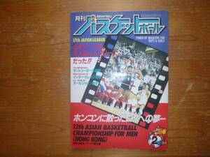 月刊バスケットボール１９８４年２月号　ロス五輪アジア予選●送料込