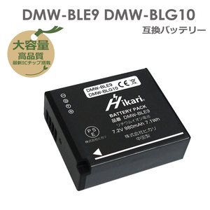(Leica) BP-DC15 / BP-DC15-U　(Panasonic)　DMW-BLE9 / DMW-BLG10　互換バッテリー　1点　 DMC-TZ81 / DMC-TZ85 / DMC-ZS60 / DMC-ZS100