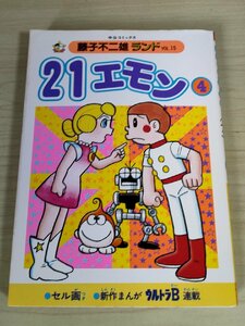 21エモン 第4巻 藤子不二雄ランド VOL.15 1984 初版第1刷 セル画付き 中央公論社/ウルトラB/漫画/マンガ/コミックス/昭和レトロ/B3224290