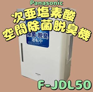 美品★Panasonic ジアイーノ 次亜塩素酸 空間除菌 脱臭機 2020年製 F-JDL50 (204)