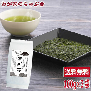 送料無料 掛川茶 100g×3袋セット　　お茶 緑茶 煎茶 茶 茶葉 お茶葉 静岡 牧之原 国産 深蒸し 深むし 健康 健康茶