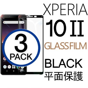 3枚組 Xperia 10 Ⅱ ガラスフィルム ブラック sony Xperia10Ⅱ 強化ガラスフィルム ソニーエクスペリアテンマークツー 平面保護 破損保障