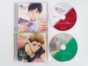 BU451/CD/セット/甘えたカレシ 年下/年上のカレ/テトラポット登/ステラワース・アニメイト同時購入特典CD