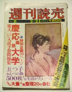 週刊読売　昭和51年（1976年）２月21日増大号　特別企画：慶応義塾大学　出産記録 五つ子　読売新聞社