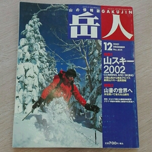 岳人2001年12月654山スキー2002 山書の世界へ