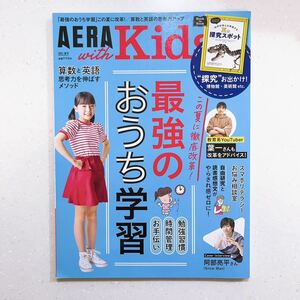 AERA with Kids (アエラ ウィズ キッズ) 2021年 夏号 最強のおうち学習（23/07/10）