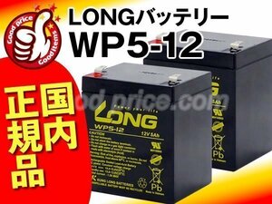 ◆お得！2個セット★LONGバッテリーWP5-12(12V5AH)[NP5-12,NPH5-12,NX12050SHR,PXL12050,HF5-12,12SSP5,NPX-25T,UB1250,BP50T,12SN5]新品