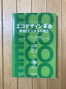 ★エコデザイン革命ー環境とビジネスの両立ー★エコデザイン推進機構★SDGs★環境デザイン★丸善