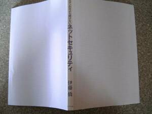 ビシネスマンのいまさら聞けないネットセキュリティ　伊藤 僑