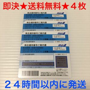 【即決★送料無料】 ANA 全日空 株主優待 4枚 有効期限2024年5月31日まで ※24時間以内に発送