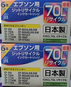 新品 送料無料 2箱 日本製インク エプソン ジット EPSON インクカートリッジ IC6CL70L 増量 6色セット JIT-E70L6P プリンター EPSON