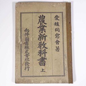 農業新教科書 上巻 愛媛同窓会 向井図書株式会社 大正一四年 1925 古書 単行本 教科書 農学 農業 農家 水産 ※書込少々