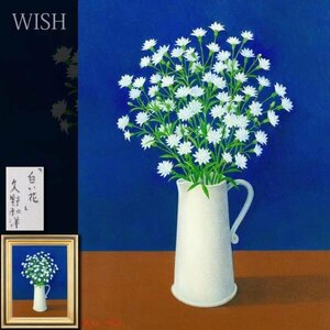 【真作】【WISH】久野和洋「白い花」油彩 15号 大作 ◆リアリズム花名画 　　〇立軌会同人 元武蔵美大教授 洋画壇精鋭 #24043106