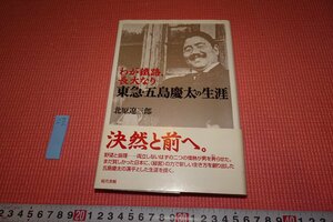 rarebookkyoto　YU-706　東急・五島慶太の生涯　　現代書館　　　2008年頃作　京都古物