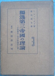 ☆●独逸第三帝国の理論 公益優先と利子奴隷制打破 G・フェーダー著 高山洋吉訳 新世界観輯系3 栗田書店