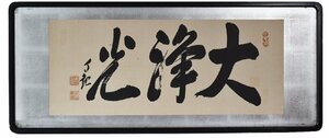 ●【岡田茂吉】≪大浄光≫ 直筆・御神筆　岡田自観 世界救世教教祖 明主様（メシヤ教）額装・扁額　MOA美術館創設者【真作】本物保証！