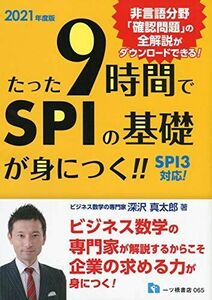 [A12159008]たった9時間でSPIの基礎が身につく!! 真太郎，深沢