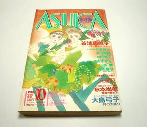 『月刊ASUKA（あすか）』1988年10月号　谷地恵美子　高口里純　竹宮恵子　神坂智子　美内すずえ　大島弓子　チェッカーズ　昭和63年