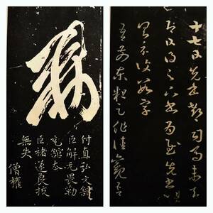 1938年 王羲之 宋拓館本十七帖 検索:柯羅版 玻璃版 支那 原拓片 碑帖 法帖 法書道 印譜 漢籍 善本 古墨拓 碑刻石 瓦当 金石 篆刻 唐本拓本