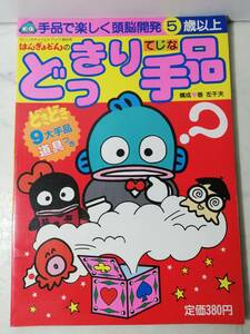 激レア 希少　未使用　はんぎょどん どっきり手品　昭和62年　ドキドキ９大手品 道具つき 頭脳開発 レトロ ハンギョドン サンリオ 巻左千夫