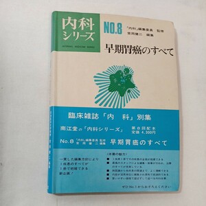 zaa-ma02♪内科シリーズNO.8『早期胃癌のすべて』　編集委員監修 常岡健二(編集) 　南江堂（1972/09/20発売）