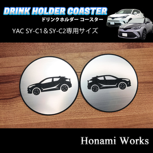 匿名・保証♪ C-HR YAC ヤック SY-C1 SY-C2 専用 ドリンクホルダー コースター マット 左右セット CHR アルミへアライン