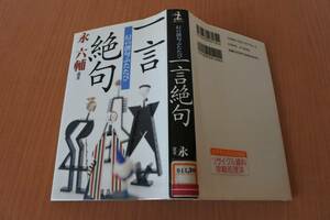 【除籍本】幻の創句ふたたび　一言絶句　永 六輔 選著（株）光文社