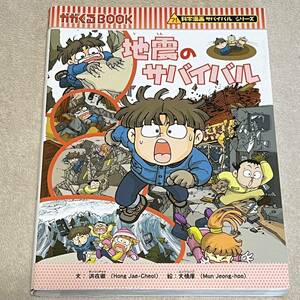 ★地震のサバイバル★かがくるBOOK/科学漫画サバイバルシリーズ