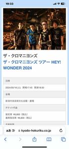 【1円スタート/大至急】新潟公演 5/18(土）ザ・クロマニヨンズ ツアー HEY! WONDER 2024 入場券 チケット 2名分 ペア