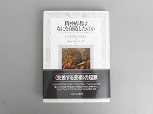 ハンス・プリンツホルン「精神病者はなにを創造したのか」