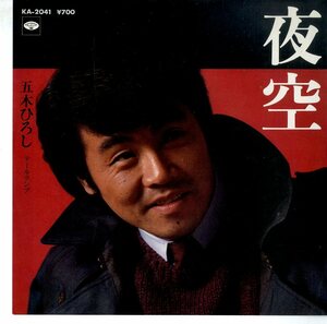 C00155940/EP/五木ひろし「夜空 / テールランプ (1981年・KA-2041・平尾昌晃作曲)」