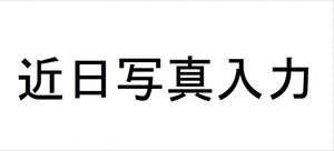 2A【石291281有】SPジャッキ　シーティング　160型