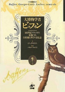 大博物学者ビュフォン－１８世紀フランスの変貌する自然観と科学・文化誌