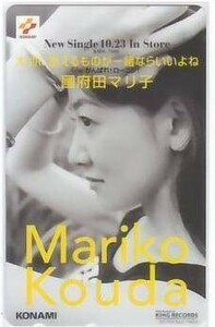 國府田マリ子 大切に思えるものが一緒ならいいよねテレカ IK683 未使用・Eランク