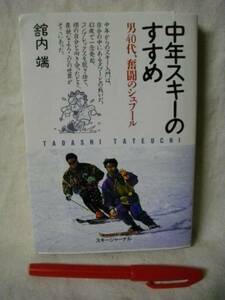 中年スキーのすすめ　男４０代　舘内端　スキージャーナル1994