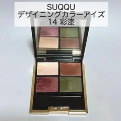 SUQQU  デザイニングカラーアイズ  14 彩漆