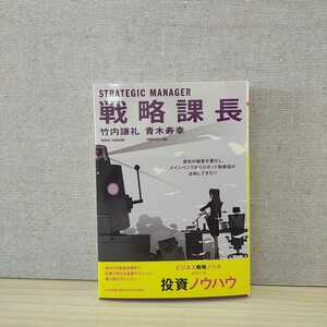 【a1300】戦略課長 　/　竹内 謙礼 青木寿幸