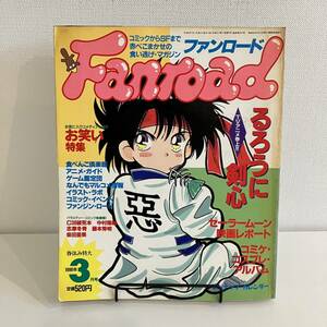 230312 ファンロード1996年3月号★るろうに剣心 お笑い特集 セーラームーン コミケコスプレ★レトロアニメゲーム当時物雑誌漫画SF同人誌