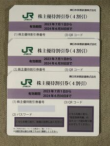 JR東日本 株主優待券 3枚