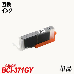 【送料無料】BCI-371XLGY 単品 大容量 グレー キャノンプリンター用互換インクタンク ICチップ付 残量表示機能付 ;B-(190);