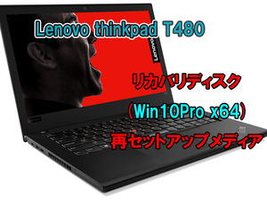 (L27)Lenovo thinkpad T480 リカバリー USB メモリー Windows 10 Pro 64Bit リカバリ 初期化(工場出荷時の状態) 手順書付き