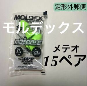 正規品 モルデックス メテオ 15ペア 耳栓 MOLDEX 定形外郵便発送