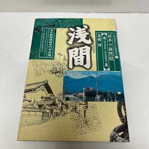 ※送料無料※ 日本の自然誌　浅間　高橋健　SERIES NUMBER 5 日本動物植物専門学院（編）